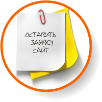 Отправить заявку на создание продающего сайта Отправить заявку на создание продающего сайта